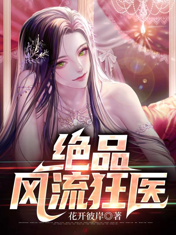绝品风流狂医全文阅读