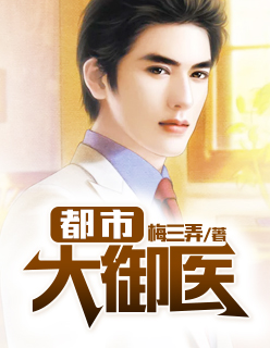都市大御医梅三弄TXT