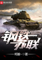 钢铁苏联在线阅读无弹窗