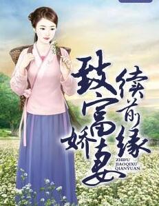 致富佳妻免费阅读
