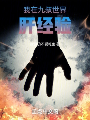 我在九叔世界加点