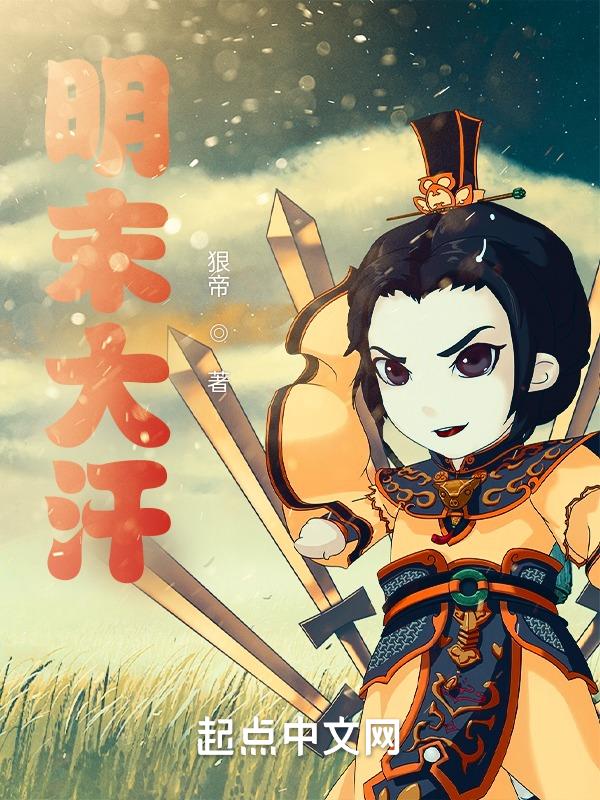 明末从草原崛起孙怡人