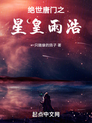 斗罗星皇雨浩 一只随缘的鸽子