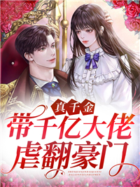 真千金带千亿大佬虐翻豪门完整版
