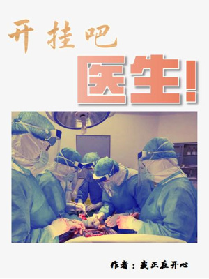 开挂的住院医 笔趣阁