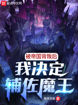 我决定辅佐魔王的