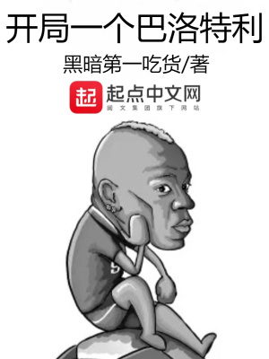 开局一个巴洛特利大结局