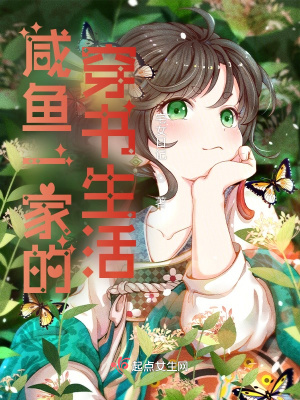 咸鱼一家的穿书生活怎么断更
