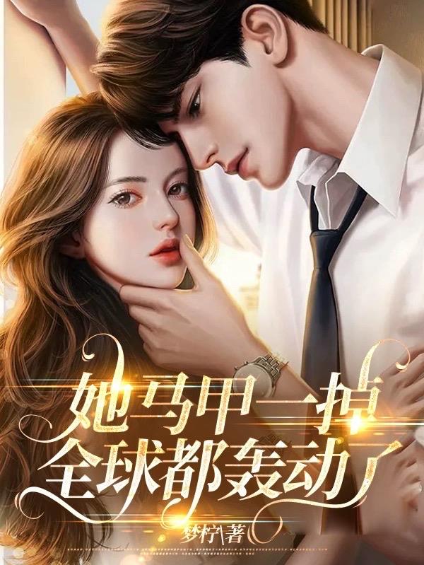 全球都轰动了漫画