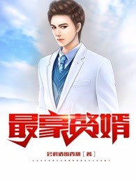 最豪赘婿-龙王殿漫画下拉式