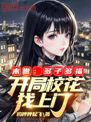 开局校花找上门目录