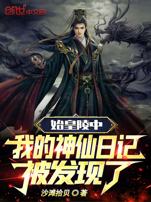 秦始皇陵中我的神仙日记