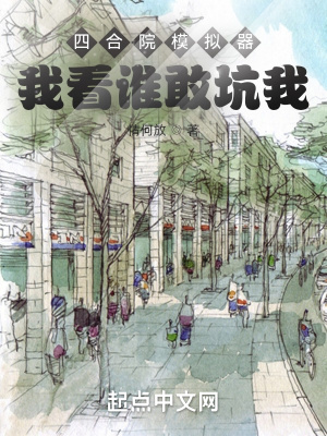 四合院模拟器我看谁敢坑我2