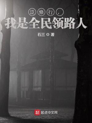 泛修行，我是全民领路人