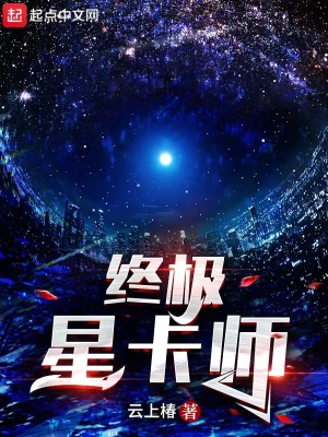 终极星卡师苏渊的魂卡