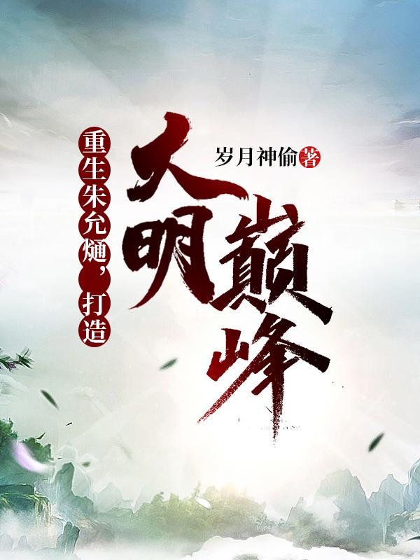 打造大明巅峰六斤结局