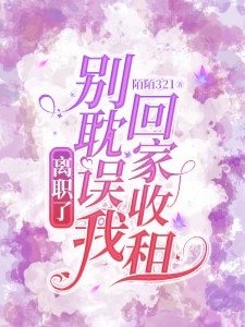 别耽误我回家收租免费阅读
