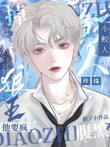 小鲛人掉珍珠腹黑狼王他要疯完整版