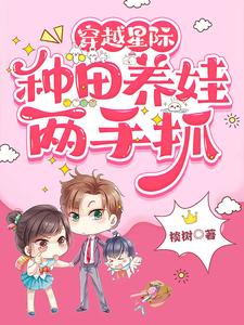 种田养娃两手抓棪树 / 著