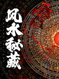 风水秘藏全集完整版