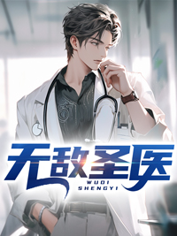 无敌圣医 花梦伊