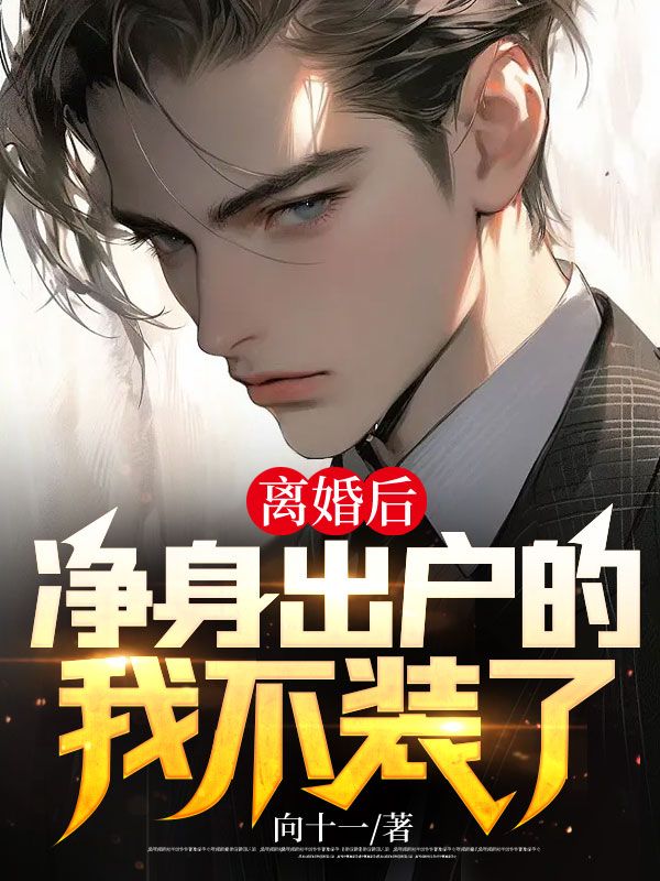 离婚净身出户是不是很傻