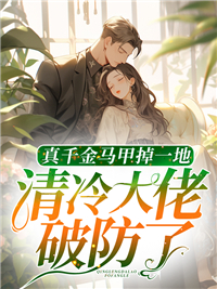 真千金又掉马甲了