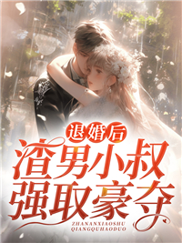 退婚后男主哭了穿书
