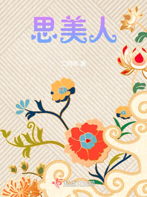 思美人海青拿天鹅TXT