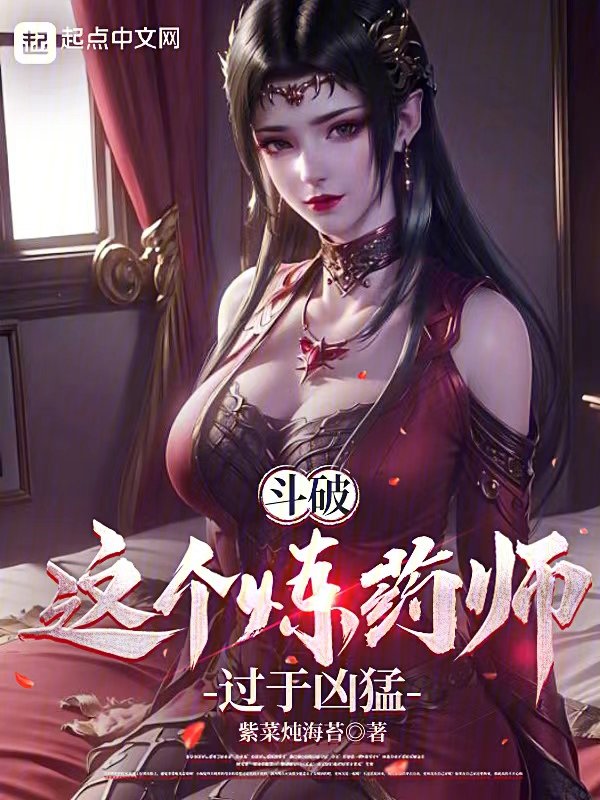 穿越斗破之炼药大师