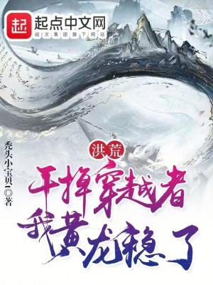穿越洪荒干后土