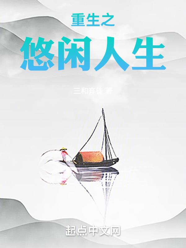 重生之悠闲人生林奇免费阅读