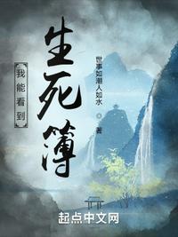 我能看到生死簿的