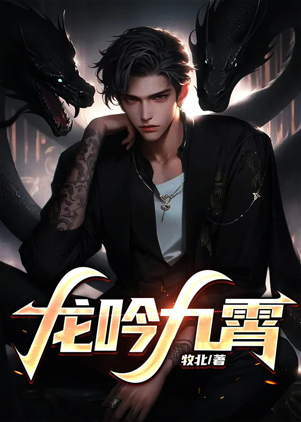 龙吟九霄歌曲大全