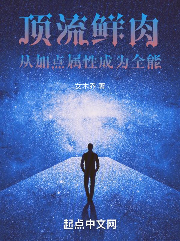 从加点属性成为全能免费阅读