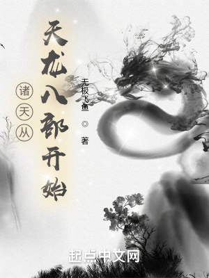 诸天从天龙八部开始无敌