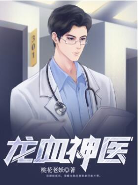 龙血神医百度百科