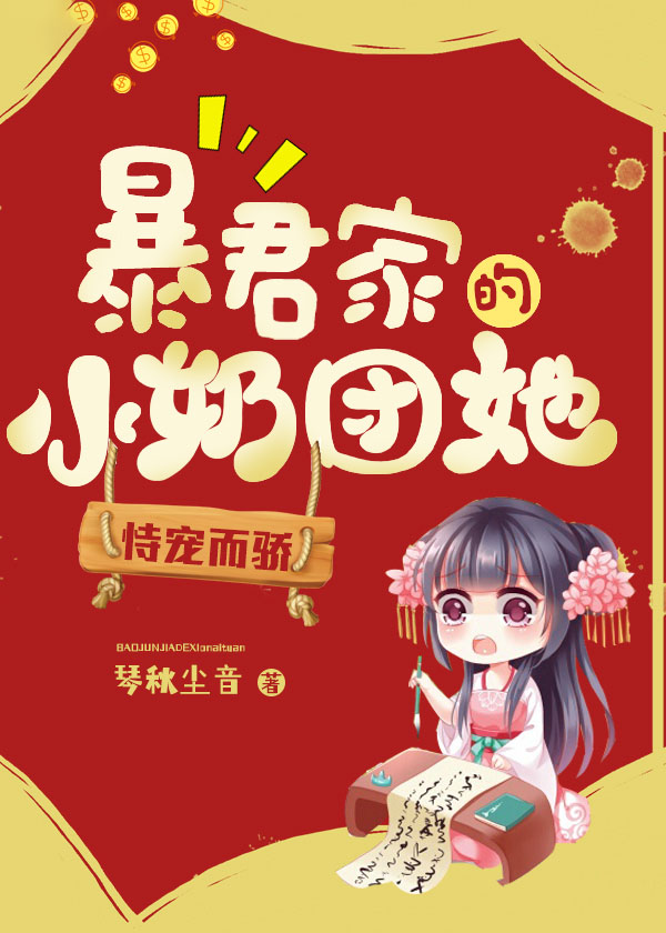 暴君家的小奶团她恃宠而骄电子书免费