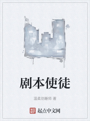 剧本使徒百科
