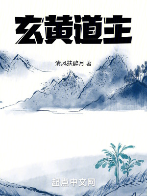 玄黄道长