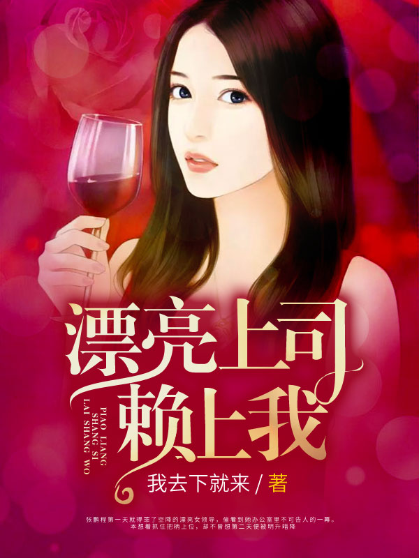 漂亮上司赖上我_