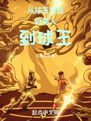 从球王背后的男人到球王一样的