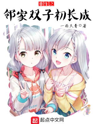 重生之邻家双子初长成TXT