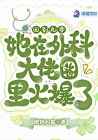 她在外科大佬圈火爆了572