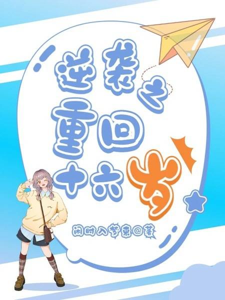 逆袭之重回十六岁全集阅读