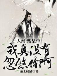 我是你爹秦始皇
