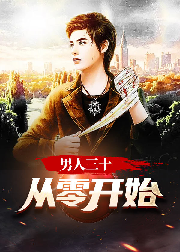 男人三十全文