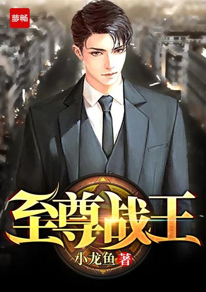 至尊战王免费观看高清