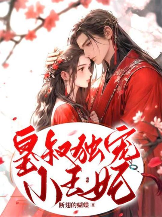 皇叔独宠小王妃原著免费阅读