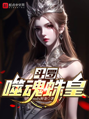 斗罗噬魂蛛皇与六翼天使